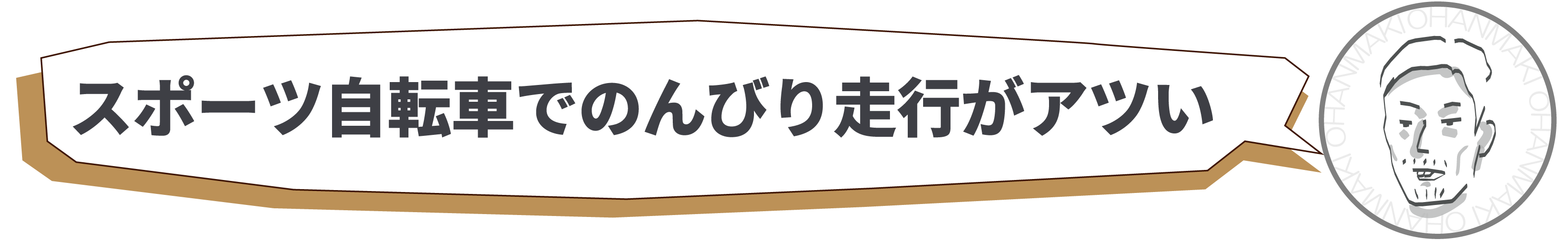 スポーツ自転車でのんびり走行がアツい