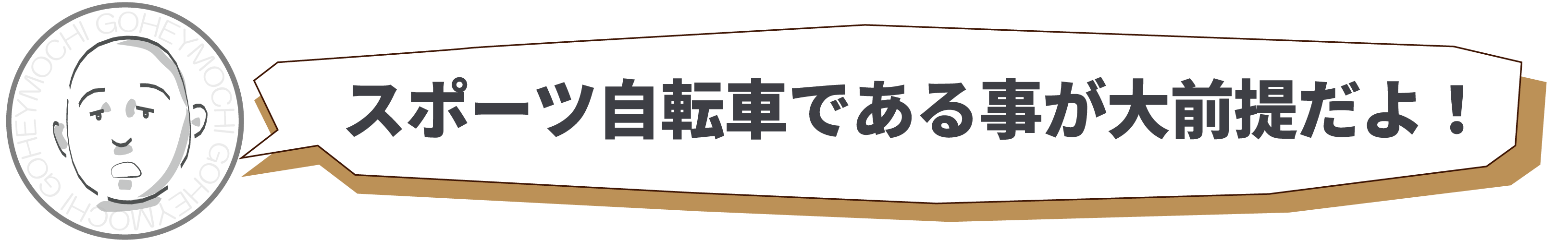 スポーツ自転車である事が大前提だよ