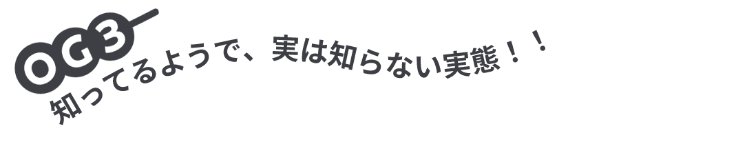 知ってるようで知らない実態