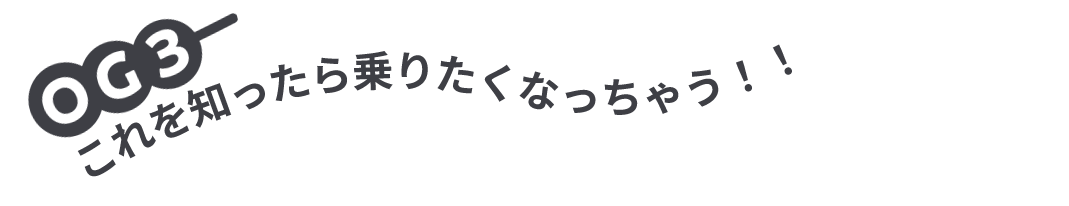 これを知ったら乗りたくなっちゃう